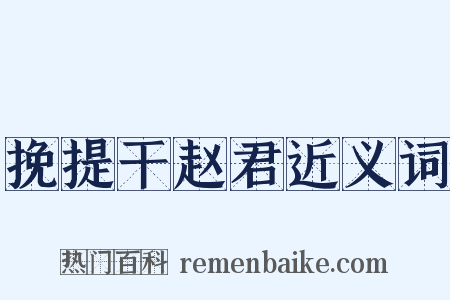 挽提干赵君近义词是什么意思的图片